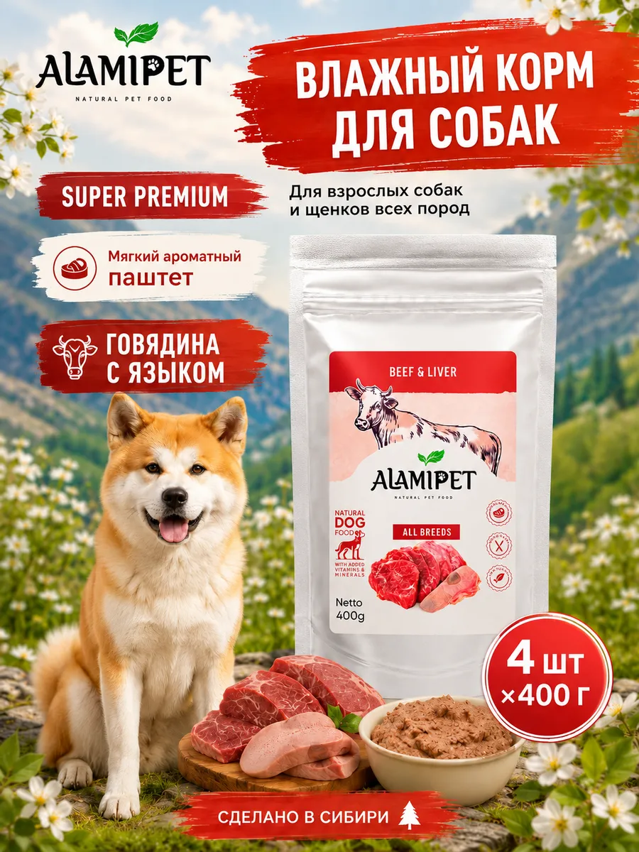 Упаковка ALAMIPET Говядина с языком