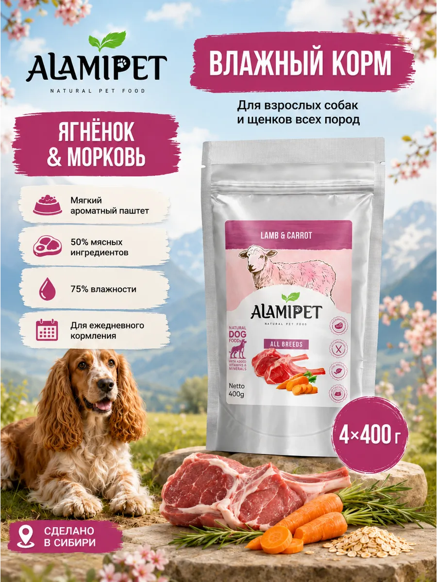 Упаковка ALAMIPET Ягнёнок с морковью