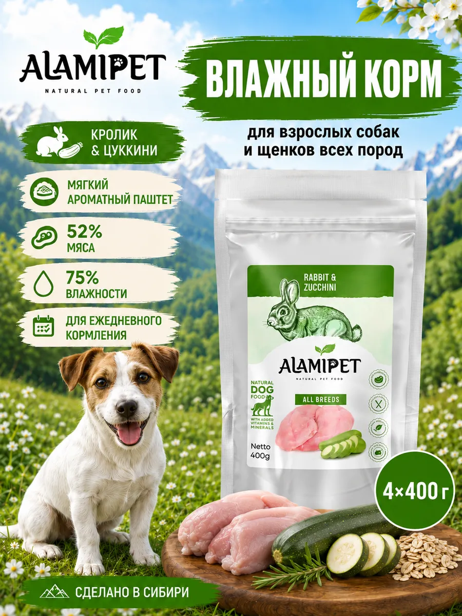 Упаковка ALAMIPET Кролик с кабачком