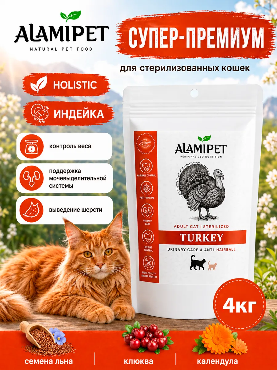 Упаковка ALAMIPET Индейка
