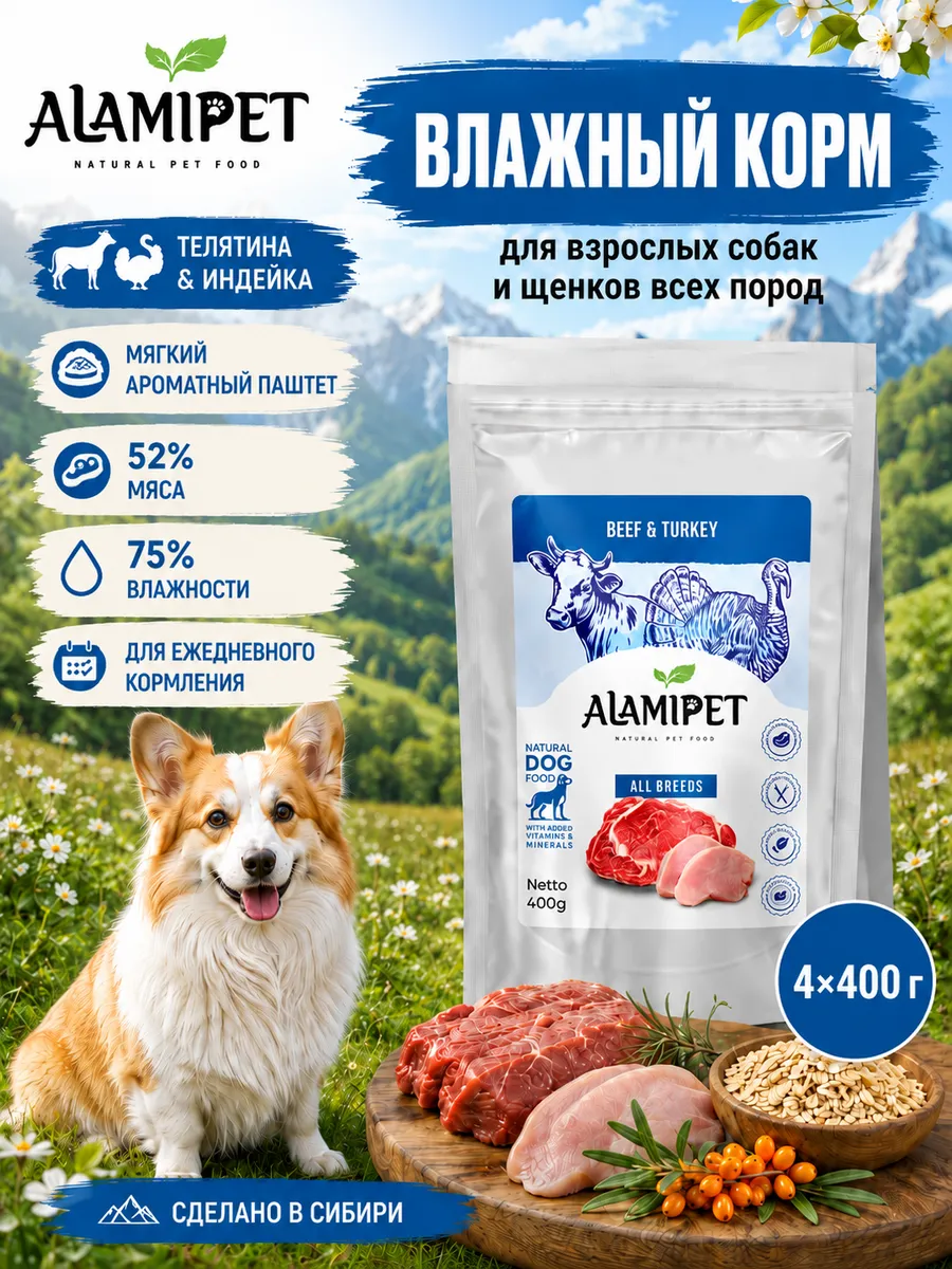 Упаковка ALAMIPET Телятина с индейкой